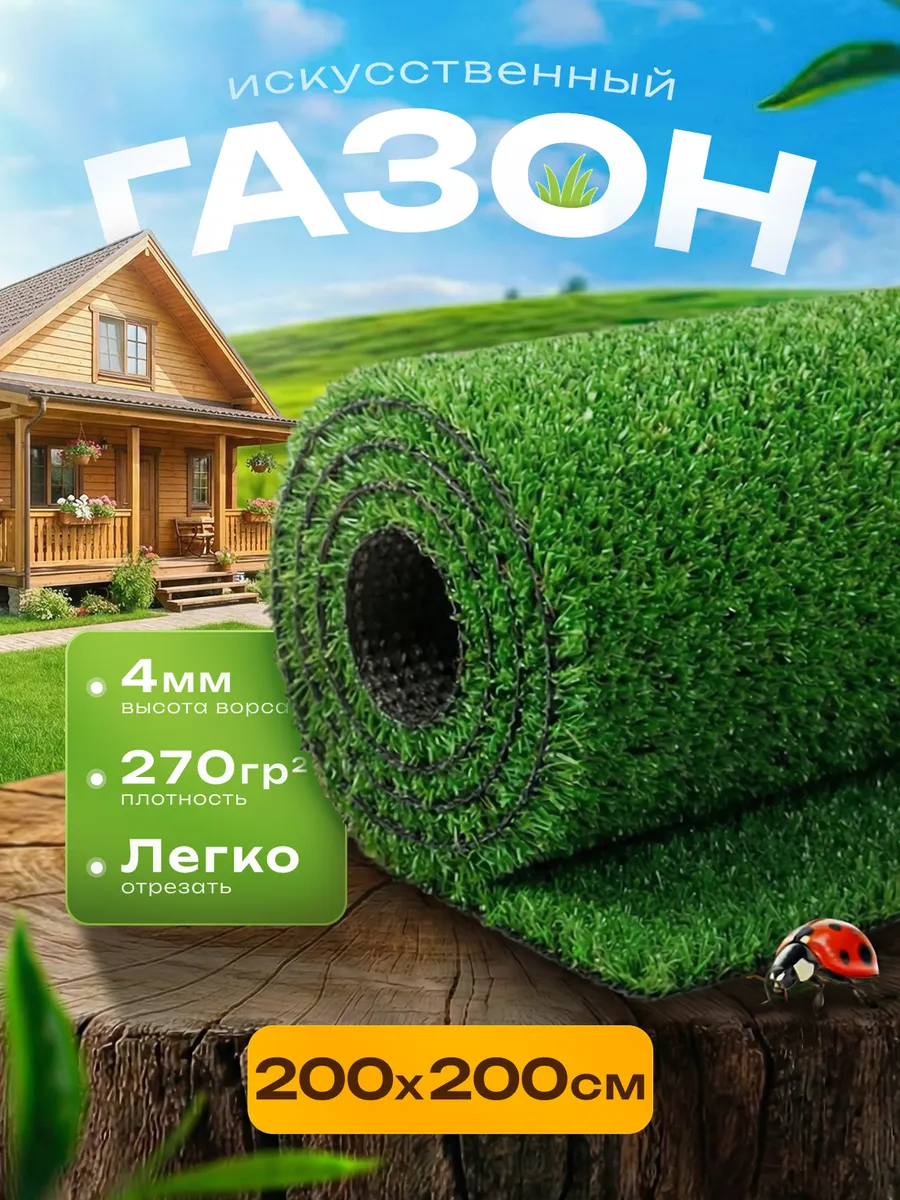Искусственный газон 200х200 декоративная трава