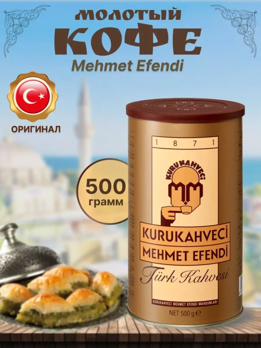 Турецкий кофе Mehmet Efendi молотый KURUKAHVECI MEHMET EFENDI 156595268  купить за 932 ₽ в интернет-магазине Wildberries