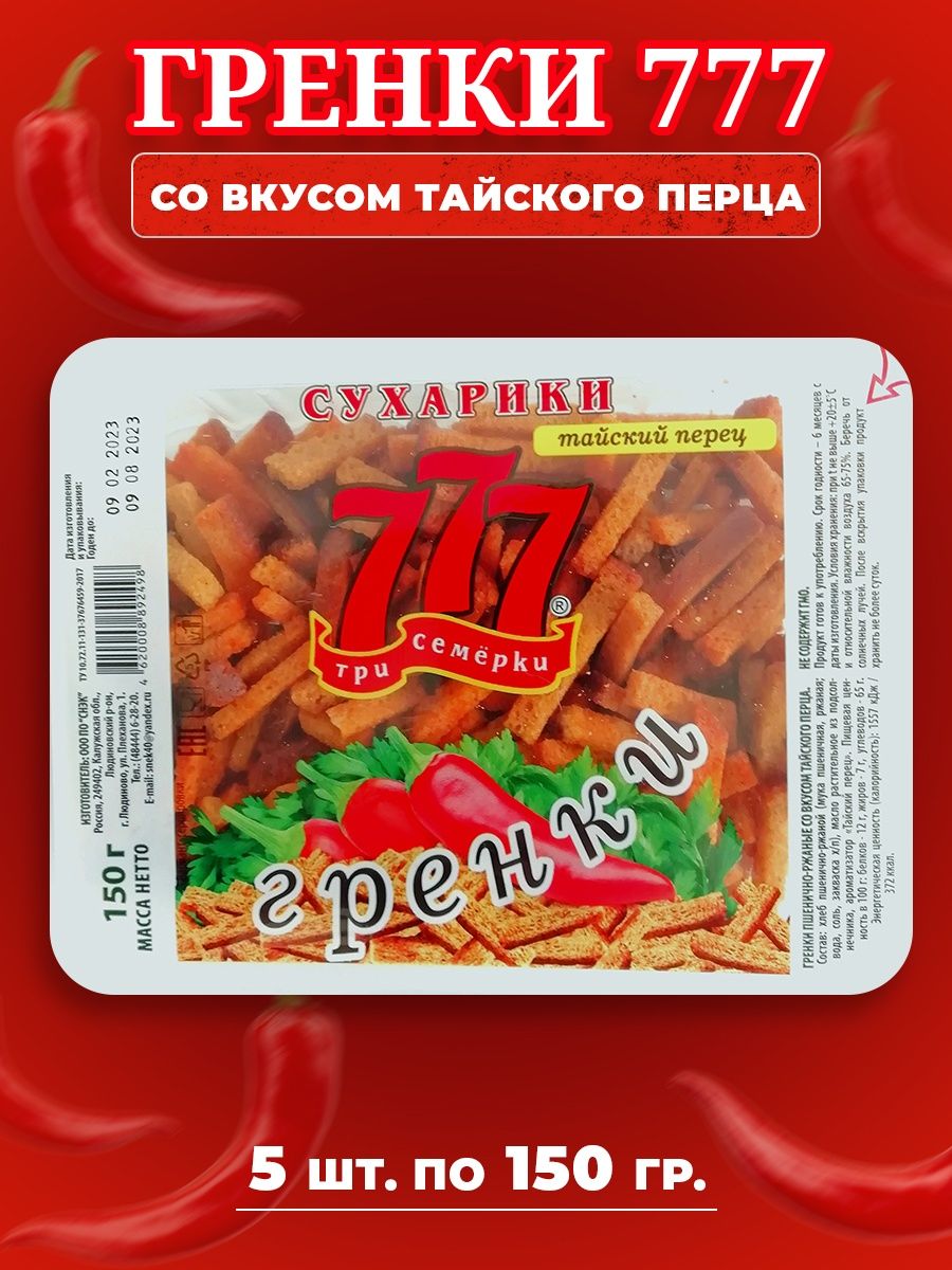 Тайские сухарики. Гренки 777 контейнер 150 гр. Сухарики 777. Гренки три семерки. Гренки три 777.