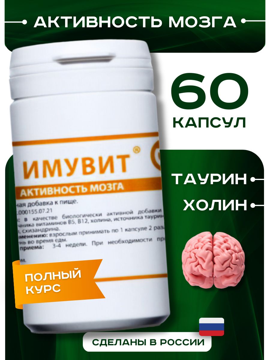 Для мозга витамин бад ума комплекс холин таурин ноотропы ИМУВИТ 156596414  купить в интернет-магазине Wildberries