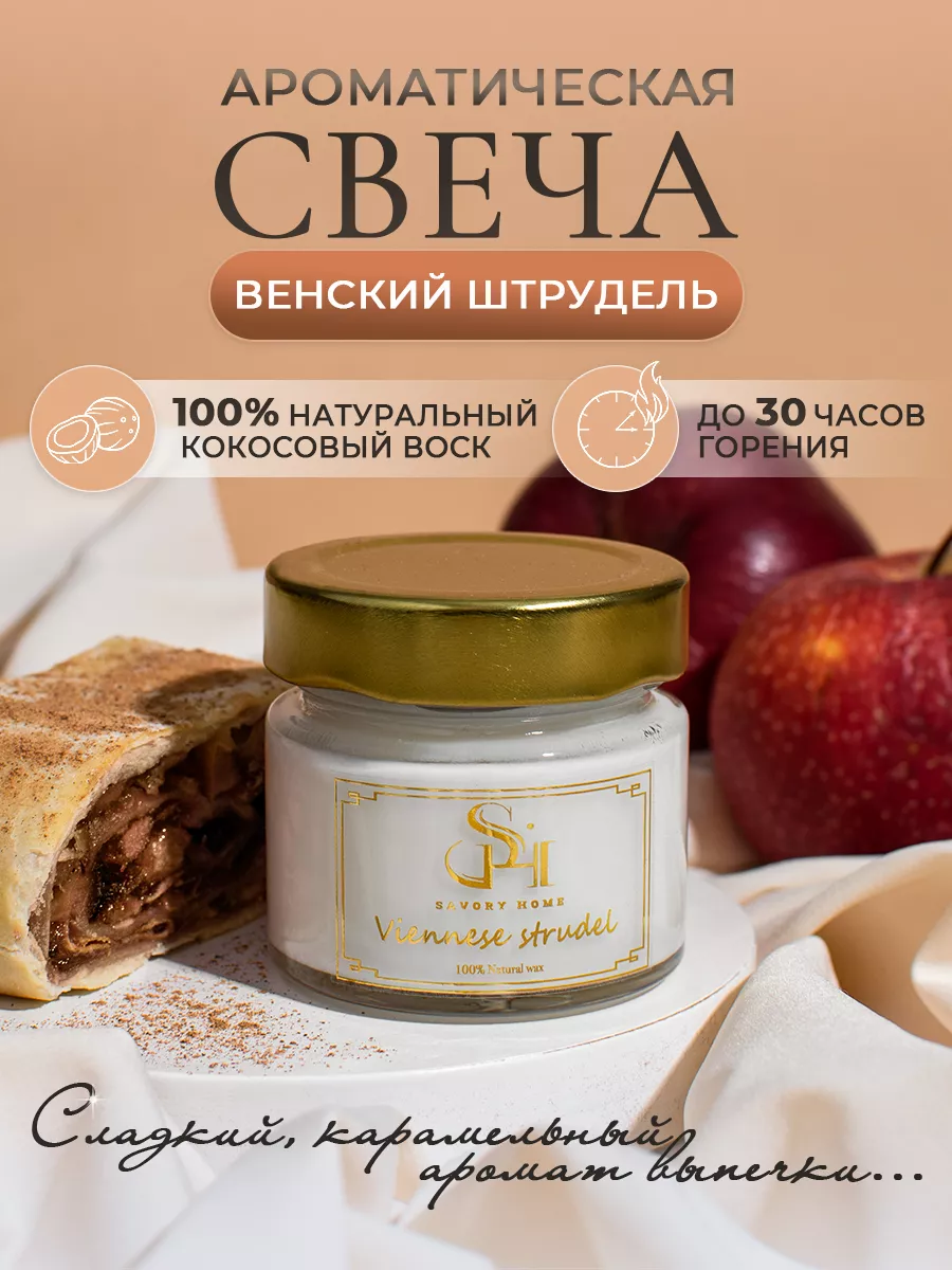 Свечи ароматические интерьерные декор для дома- штрудель Savory Home  156596564 купить за 204 ₽ в интернет-магазине Wildberries