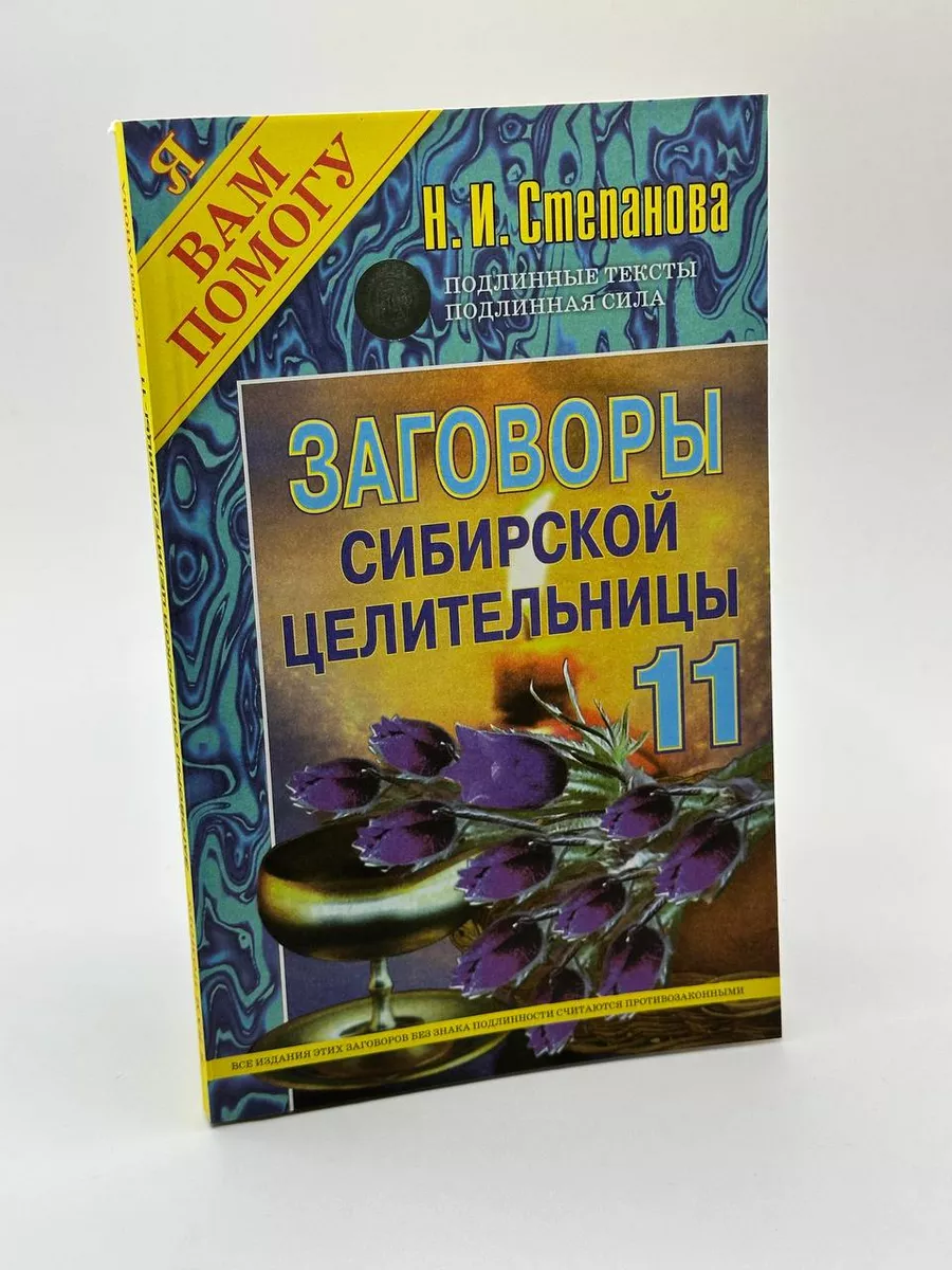 Заговоры сибирской целительницы. Выпуск 11 Рипол-Классик 156596595 купить  за 838 ₽ в интернет-магазине Wildberries