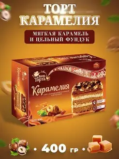 Торт КАРАМЕЛИЯ с фундуком 400 гр ЧЕРЁМУШКИ 156596663 купить за 310 ₽ в интернет-магазине Wildberries