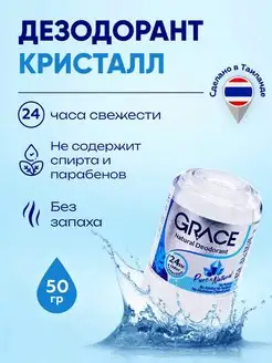 Дезодорант кристаллический Натуральный GRACE 156596885 купить за 216 ₽ в интернет-магазине Wildberries