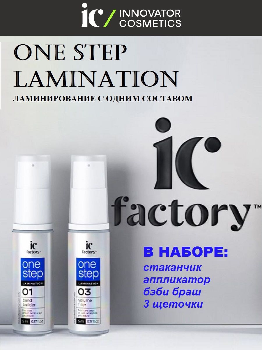 Innovator cosmetics набор. Innovator Cosmetics. Инноватор ламинирование. Ic Factory ламинирование. Litic косметика.