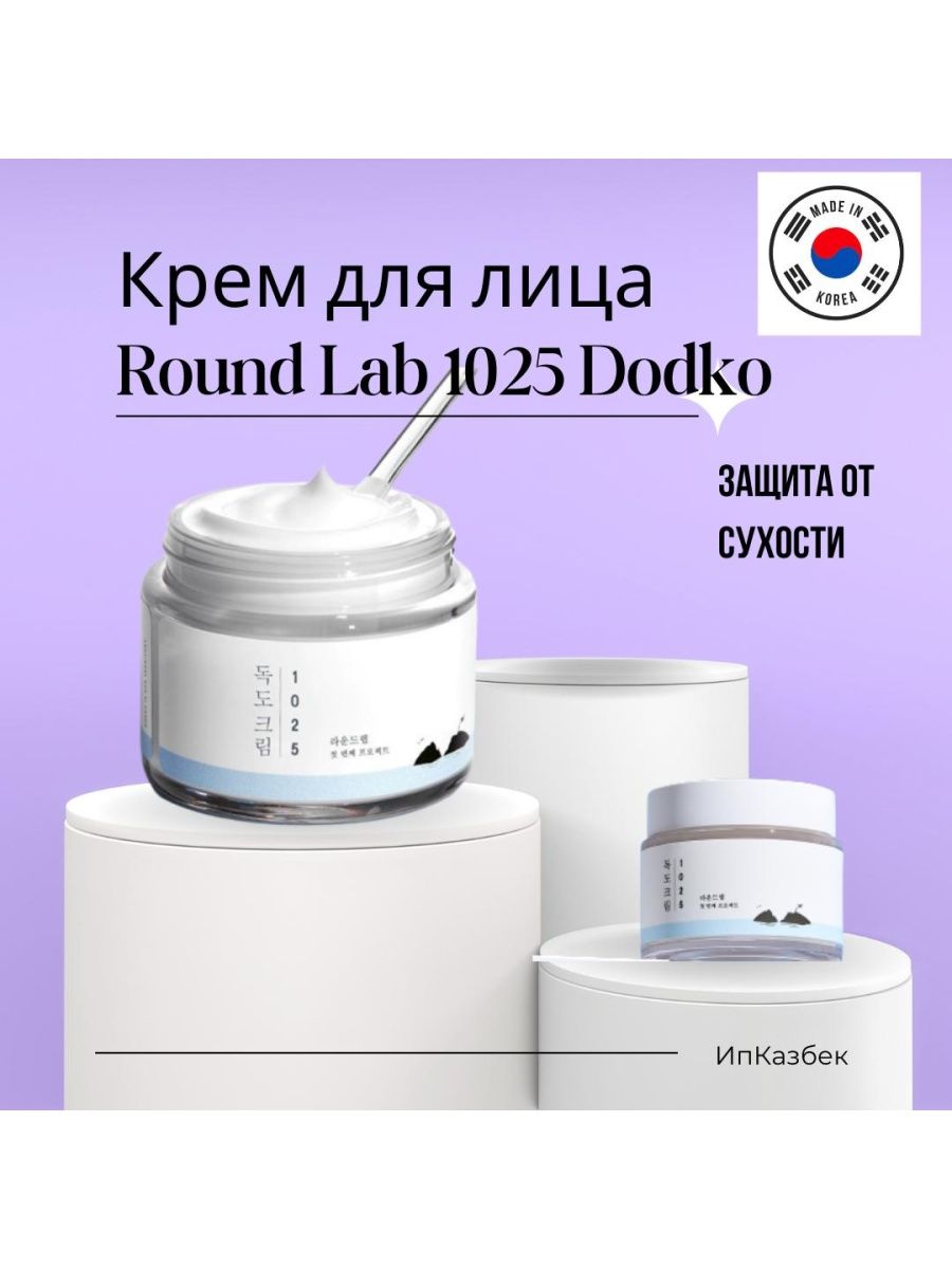Round lab крем 1025