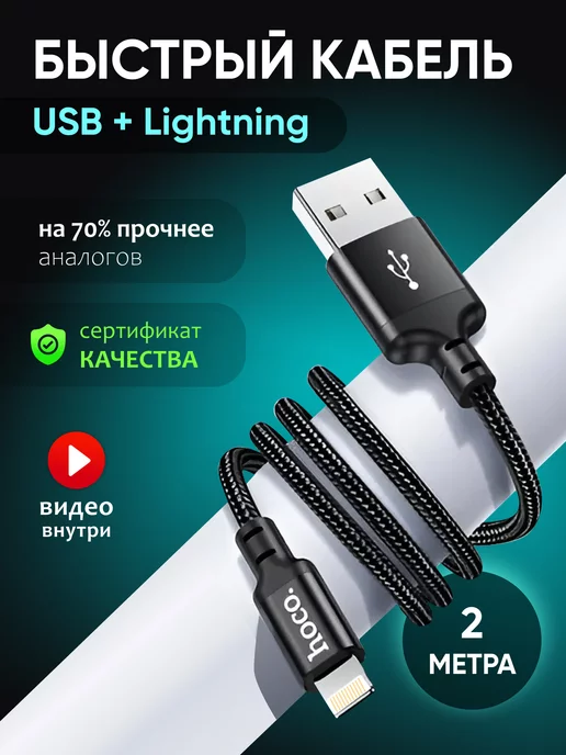 Hoco Кабель для iPhone USB-Lightning зарядка для айфона