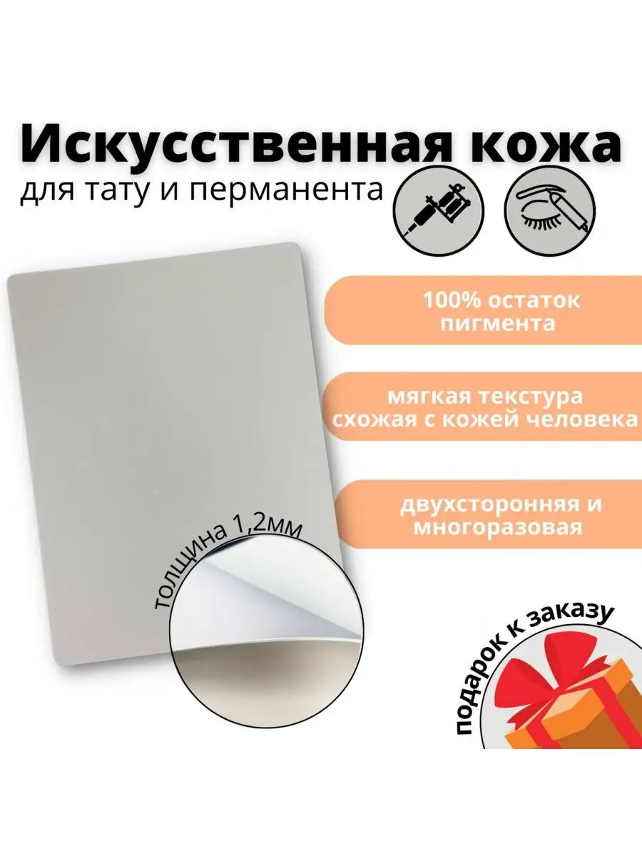 Permanent-Shop-Russia Искусственная кожа для тату и татуажа 1,2 мм 3 шт