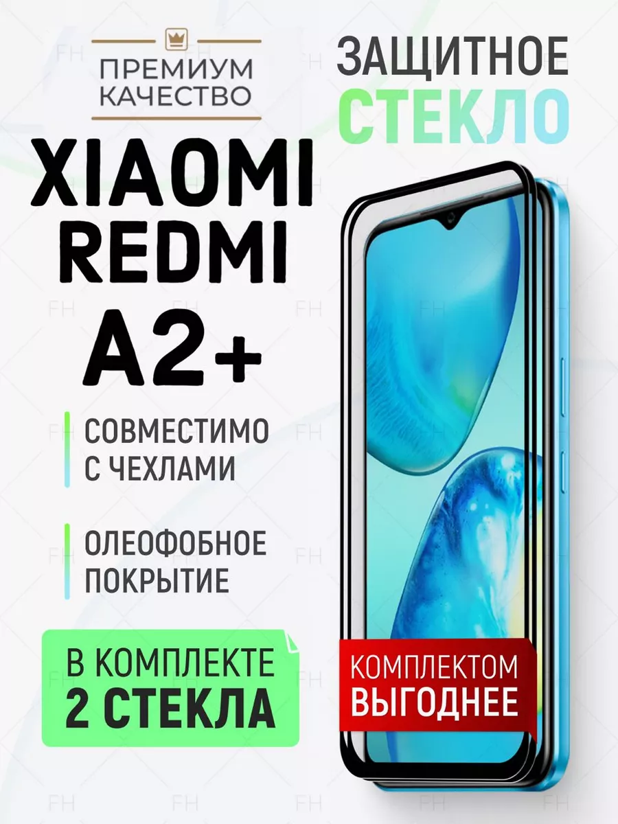 Защитное стекло для Xiaomi Redmi A2+ Ксиоми Редми А2 + Full House 156600090  купить за 237 ₽ в интернет-магазине Wildberries