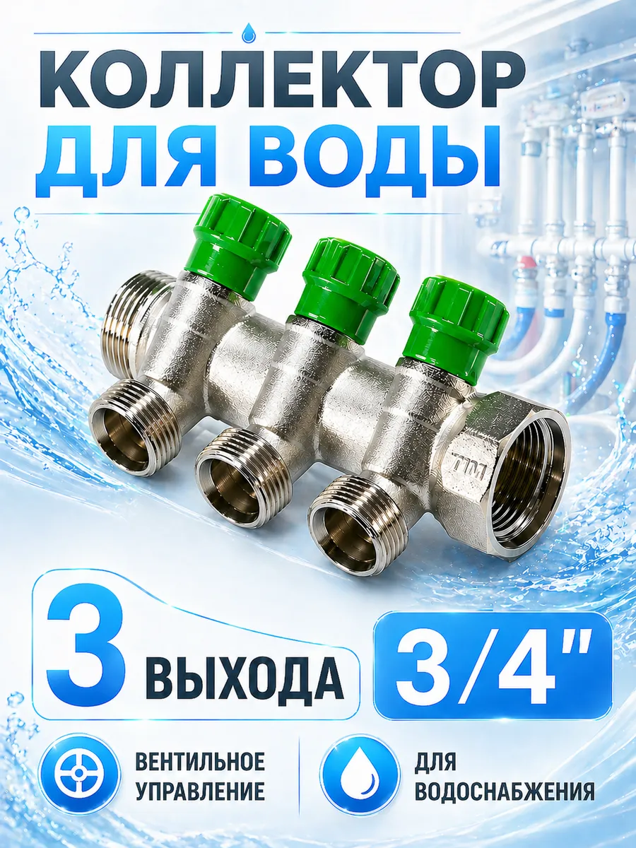 Коллектор для воды на 3 выхода 3/4 вентильный