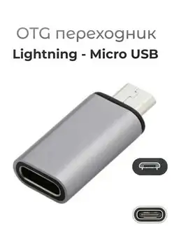 OTG переходник Lightning на Micro USB Чехолер 156600392 купить за 151 ₽ в интернет-магазине Wildberries