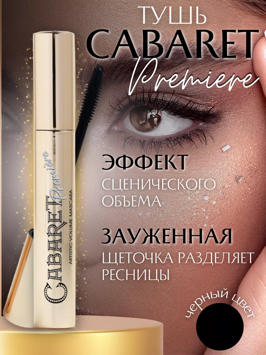 Тушь для ресниц Cabaret Premiere...