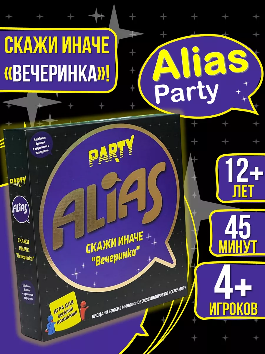 Настольная игра Alias Party Скажи иначе Вечеринка GivinG HappinesS  156601866 купить за 652 ₽ в интернет-магазине Wildberries