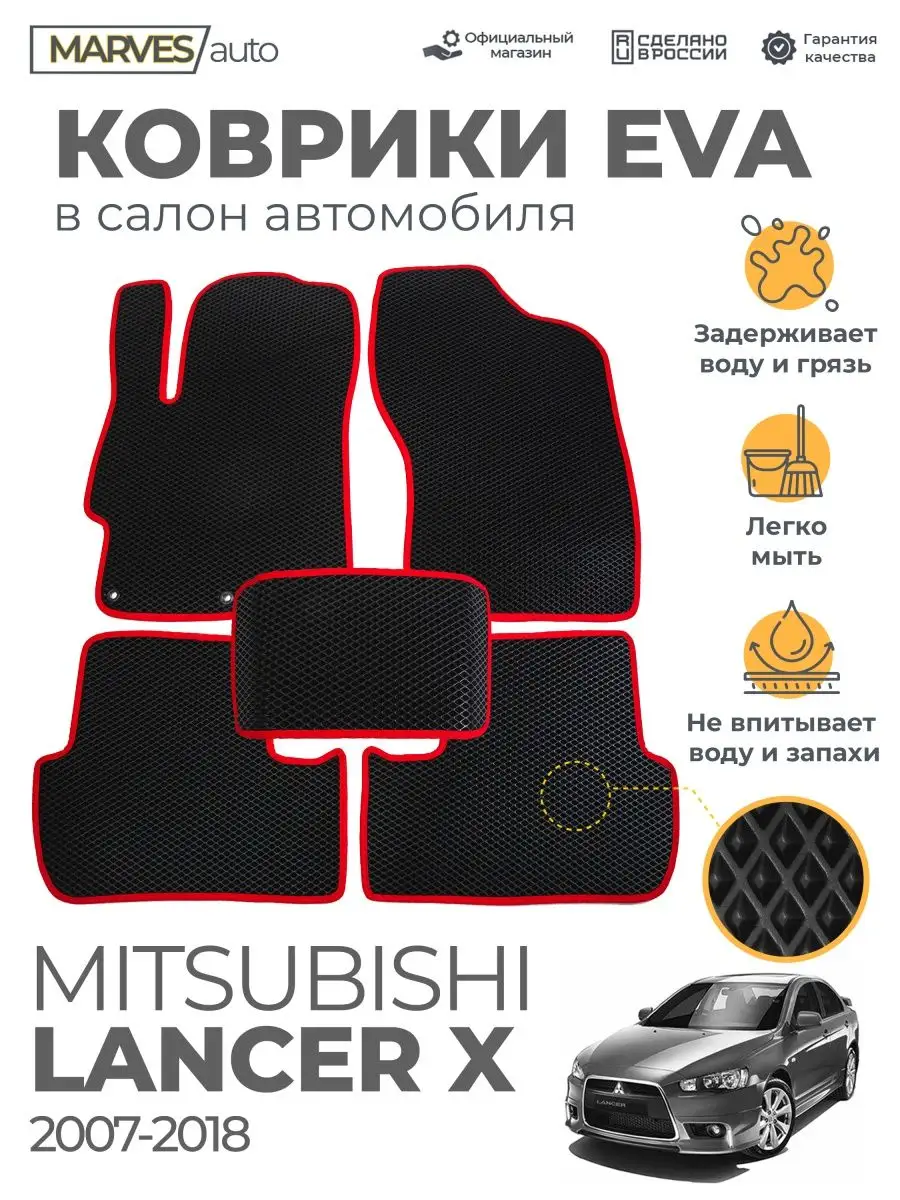 MARVES auto Коврики Ева Mitsubishi Lancer 10 от 2007-2018г