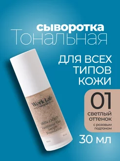 Тональный крем сыворотка для лица 30 мл Work Lab Cosmetics 156603133 купить за 255 ₽ в интернет-магазине Wildberries