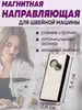 Магнитная направляющая для швейной машины MJstore139 156603147 купить за 155 ₽ в интернет‑магазине Wildberries