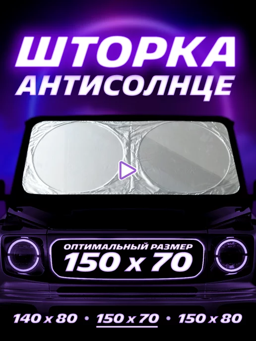 AUTORUN Защита от солнца в машину на лобовое стекло для авто