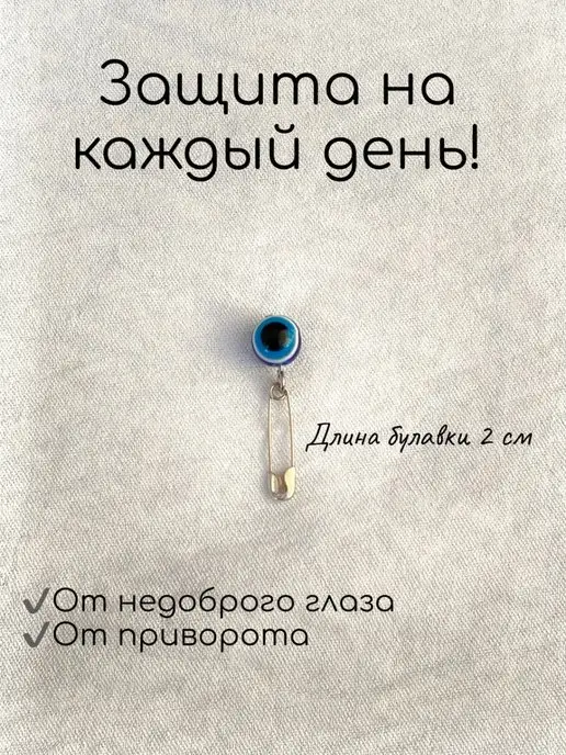 maybe_store булавка от сглаза и порчи набор 5 шт, 5 шт, фото 2