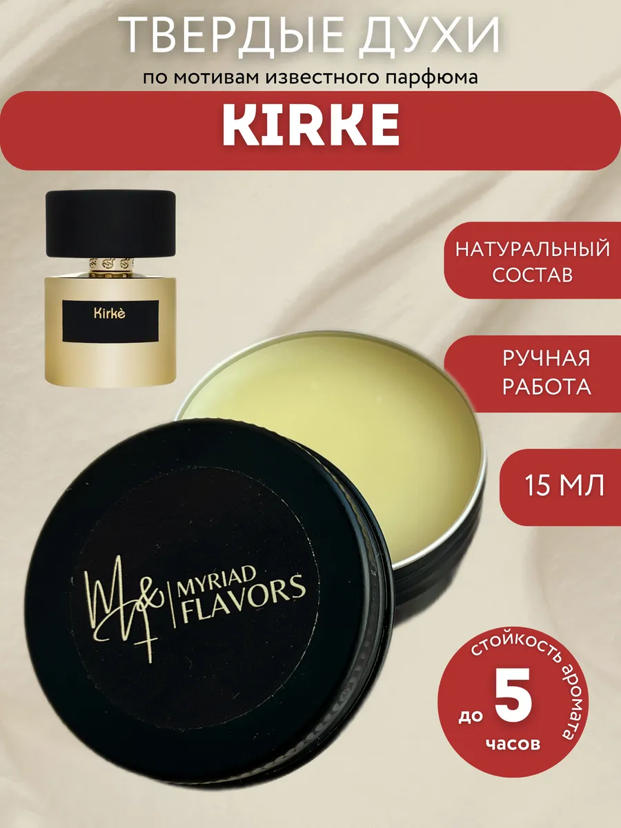 Твердые сухие духи Kirke