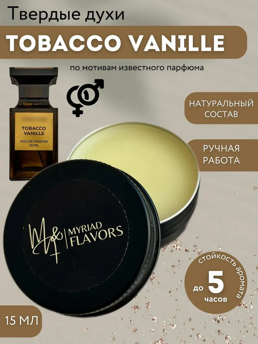 Твердые сухие духи Tom Ford - Tobacco Vanille Myriad Flavors 156605171  купить за 504 ₽ в интернет-магазине Wildberries