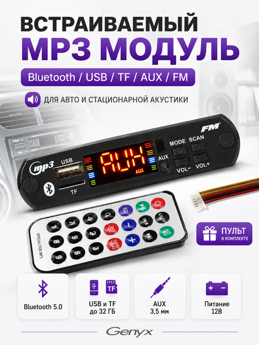 Встраиваемый MP3 модуль
