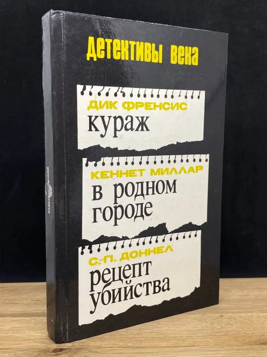 Кураж. В родном городе. Рецепт убийства Импакт 156605441 купить за 112 ₽ в  интернет-магазине Wildberries