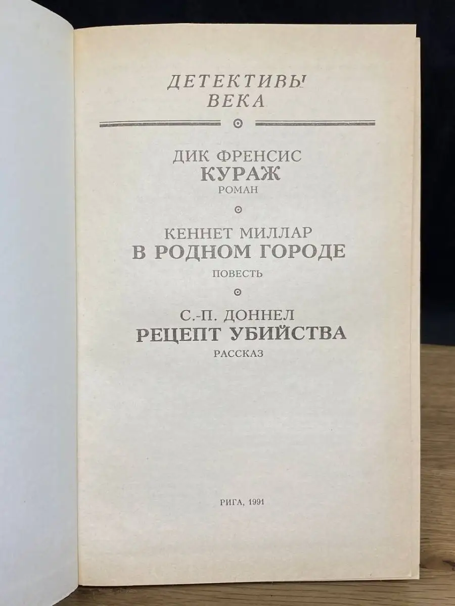 Кураж. В родном городе. Рецепт убийства Импакт 156605441 купить за 112 ₽ в  интернет-магазине Wildberries