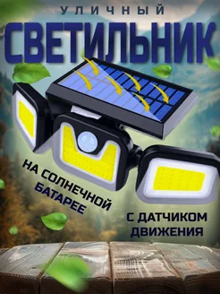 светильник уличный с датчиком движения на солнечных батареях MaгаZуНаz 156608016 купить за 833 ₽ в интернет-магазине Wildberries