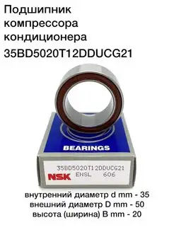 Подшипник кондиционера 35x50x20 35BD5020T12DDUCG21 NSK 156609923 купить за 1 201 ₽ в интернет-магазине Wildberries