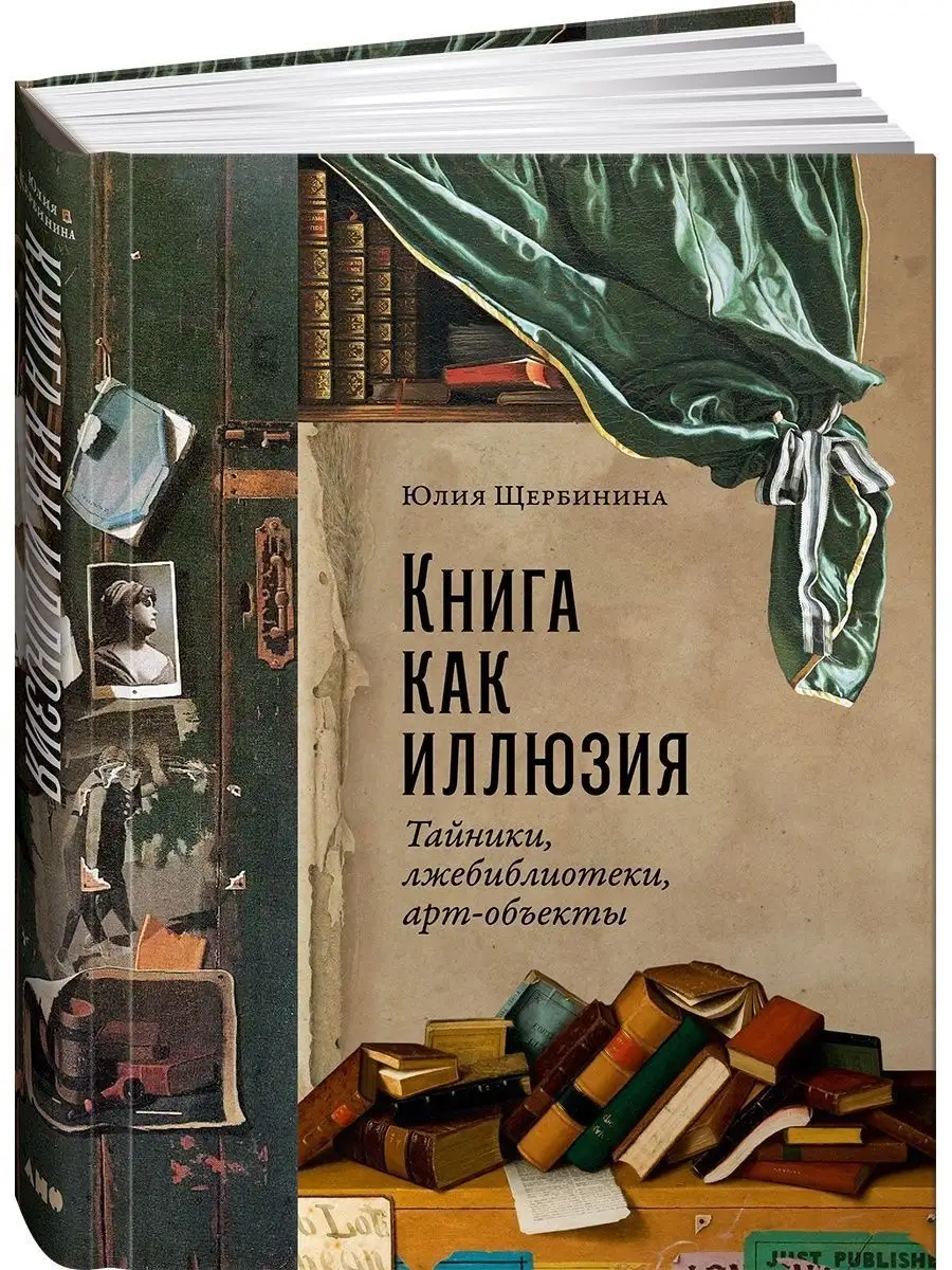 Книга как иллюзия: Тайники, лжебиблиотеки, арт-объекты Альпина Паблишер  156611603 купить за 1 328 ₽ в интернет-магазине Wildberries