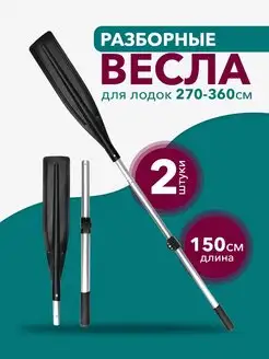 Весло разборное для лодки отличный 156612158 купить за 1 025 ₽ в интернет-магазине Wildberries