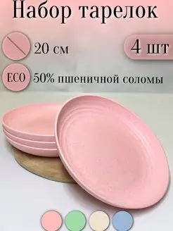 Набор тарелок круглых экопластик 4шт 20см ЭКО посуда 156612952 купить за 615 ₽ в интернет-магазине Wildberries