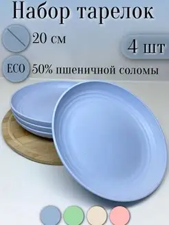 Набор тарелок круглых эко пластик 4шт 20см ЭКО посуда 156612953 купить за 615 ₽ в интернет-магазине Wildberries