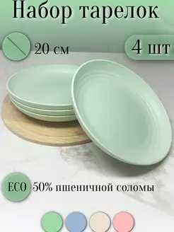 Набор тарелок круглых экопластик 4шт 20см ЭКО посуда 156612954 купить за 615 ₽ в интернет-магазине Wildberries