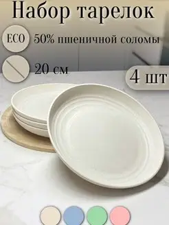 Набор тарелок круглых эко пластик 4шт 20см ЭКО посуда 156612955 купить за 615 ₽ в интернет-магазине Wildberries