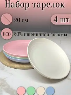 Набор тарелок круглых эко пластик 4шт 20см ЭКО посуда 156612956 купить за 615 ₽ в интернет-магазине Wildberries