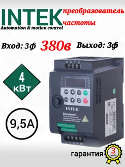 Частотный преобразователь SPE402B43G 4 кВт 380 В 9,5 А Intek 156615337 купить за 22 218 ₽ в интернет-магазине Wildberries