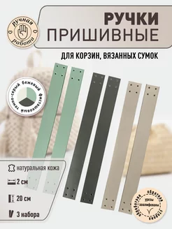 Набор ручек пришивных для сумок кожаные 20 см Svoy_Brandnsk 156616401 купить за 521 ₽ в интернет-магазине Wildberries