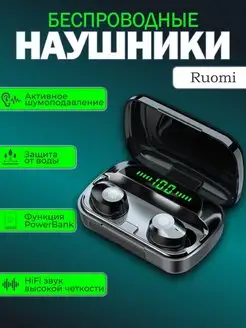 Беспроводные наушники вакуумные RUOMI 156616642 купить за 281 ₽ в интернет-магазине Wildberries