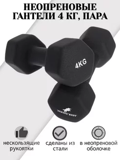 Гантели неопреновые пара по 4 кг STRONG BODY 156618460 купить за 2 226 ₽ в интернет-магазине Wildberries