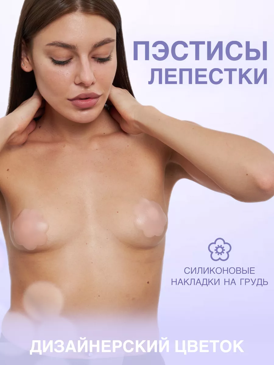 Healspells Пэстисы - силиконовые накладки на грудь - наклейки на соски