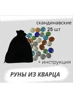 Скандинавские руны из кварца 25 штук с инструкцией нет бренда 156619390 купить за 568 ₽ в интернет-магазине Wildberries