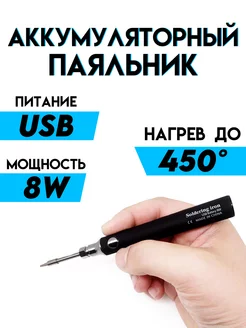 Паяльник портативный USB 5V 8 Вт etoolz 156619469 купить за 543 ₽ в интернет-магазине Wildberries