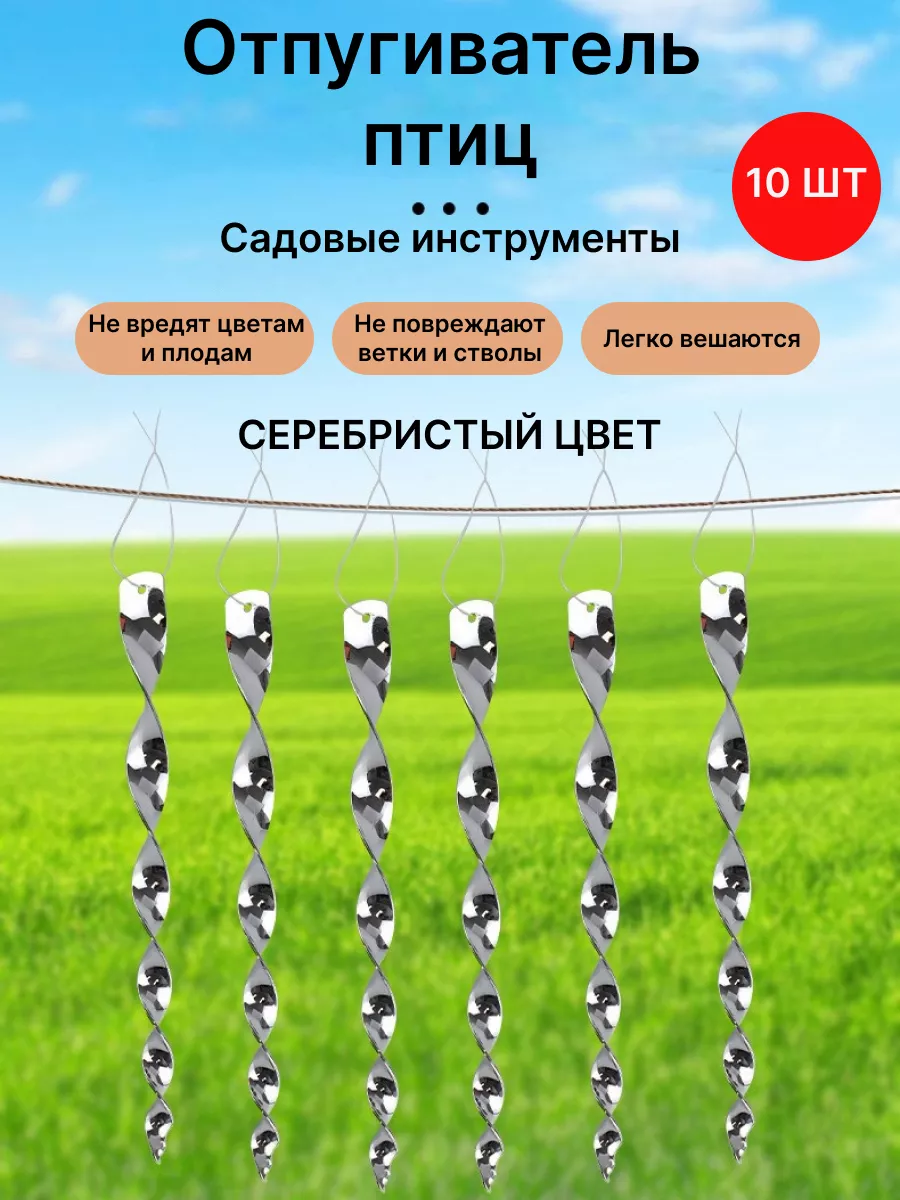 Отпугиватели птиц для сада и дачи. Сохранение урожая KinMart-Z 156624970  купить за 501 ₽ в интернет-магазине Wildberries