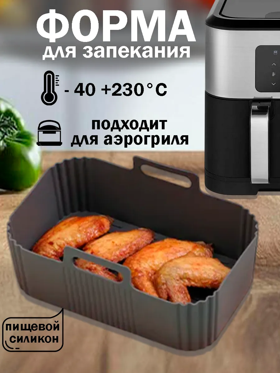 Форма для аэрогриля и...
