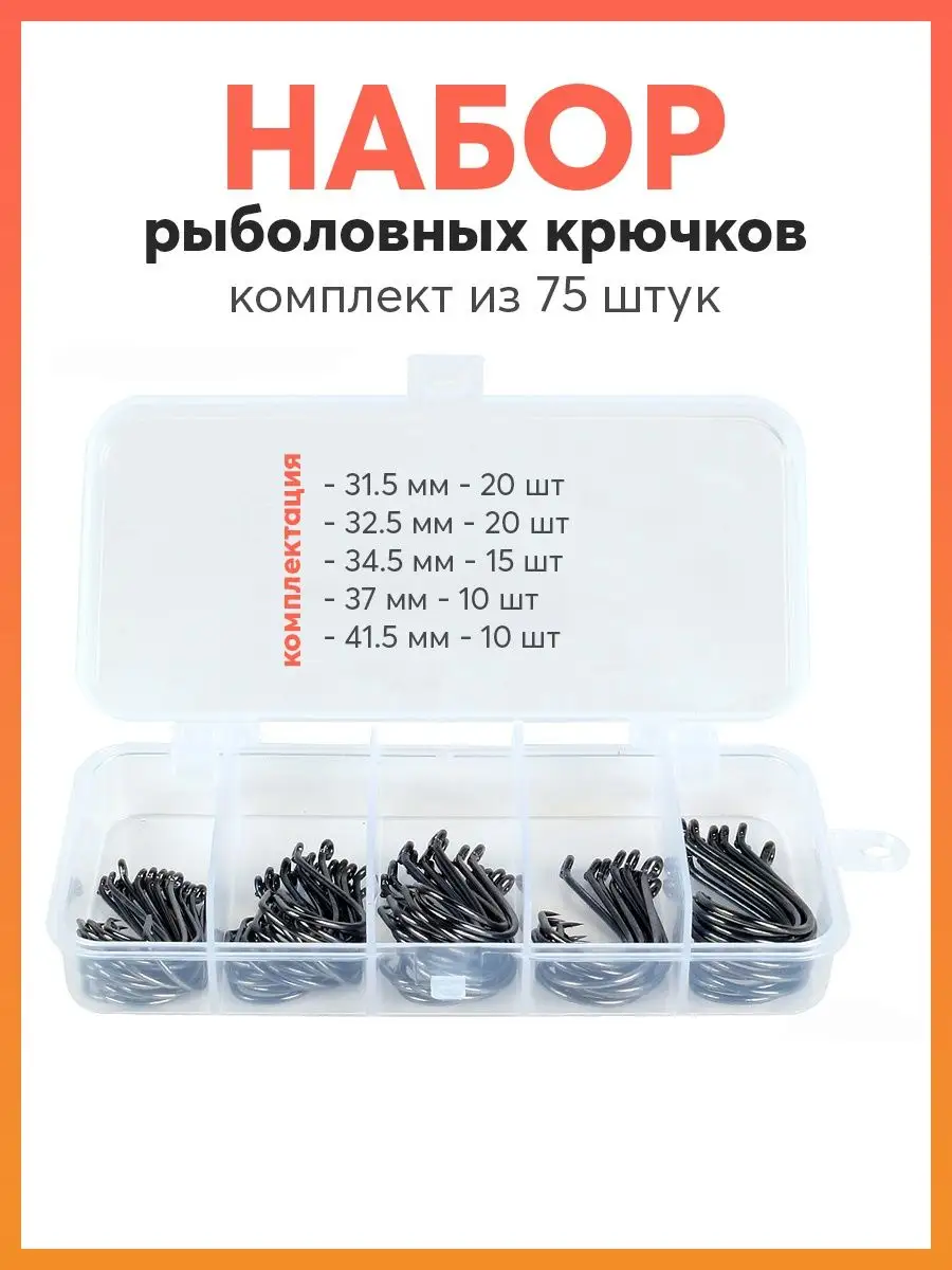 Набор рыболовных крючков 75шт Карабинер 156626189 купить за 149 ₽ в интернет-магазине Wildberries