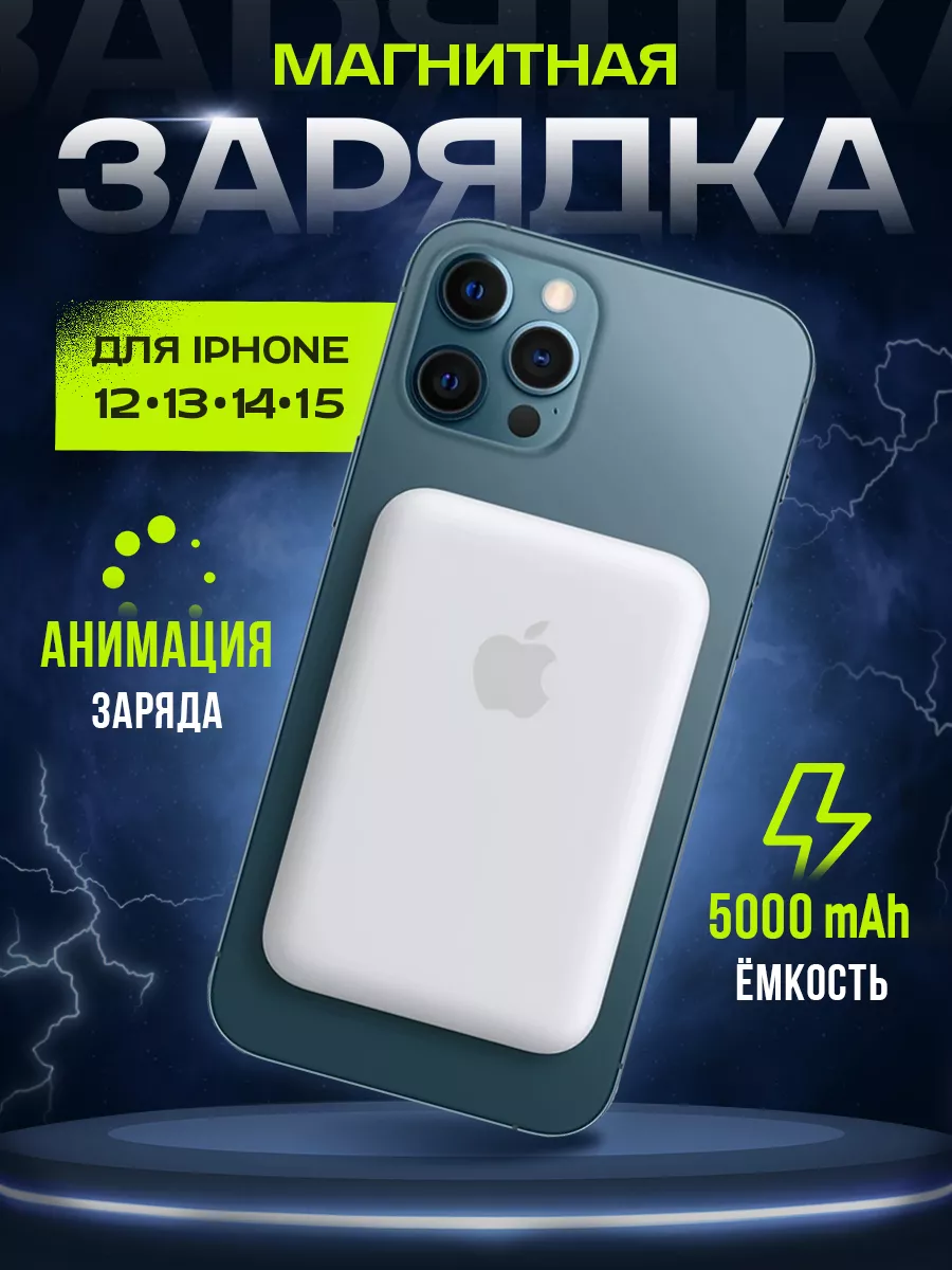 Внешний аккумулятор Повербанк MagSafe Battery Pack Powerbank Russmart  156627019 купить за 816 ₽ в интернет-магазине Wildberries