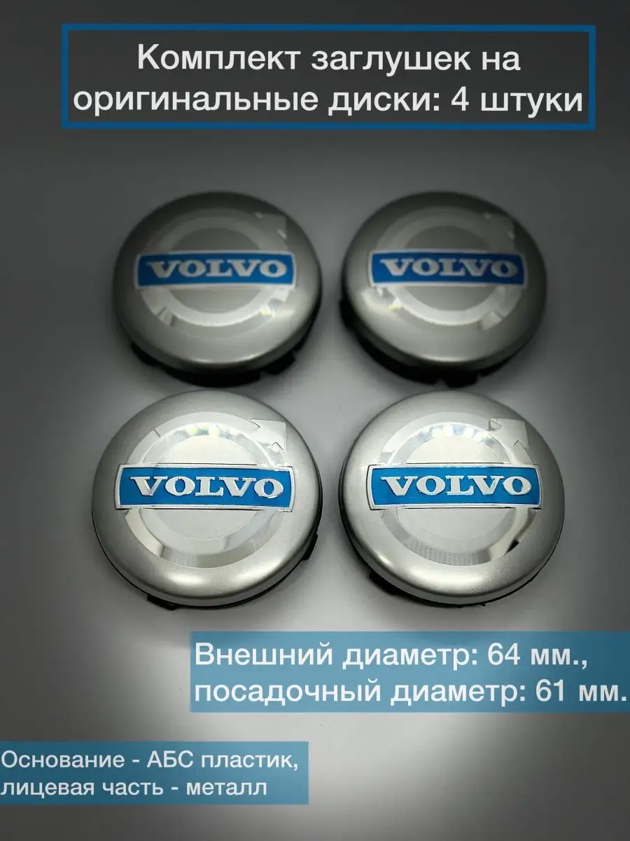 Колпаки на диски Volvo серебро 64/61