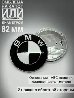 Эмблема на капот или багажник для БМВ E,F,G 82мм черно-белая BMW 156629143 купить за 333 ₽ в интернет-магазине Wildberries