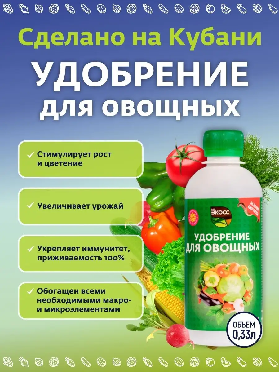 Комплексное удобрение для овощей органическое 330мл